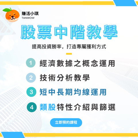 賺活小琪 - 賺活小琪＿股票中階教學
