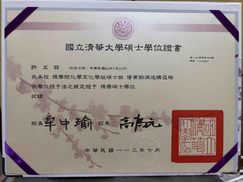 許文銓 - 碩士學位證書