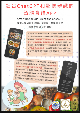 江晨揚 - 大學專題(結合ChatGPT和影像辨識的智能APP食譜)，我們利用最新的AI影像辨識模型以及ChatGPT的生成式AI，來利用辨識出的食材生成出人人適用的食譜，並製作出一款手機APP