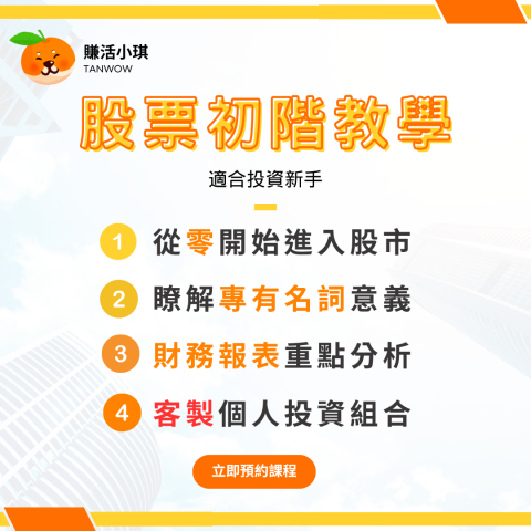 賺活小琪 - 賺活小琪＿股票初階教學