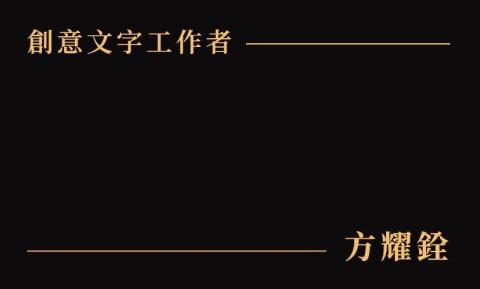 文案諸葛-方耀銓 - 