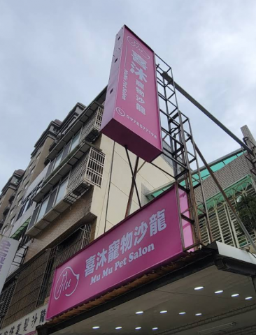 小許設計 - 招牌設計