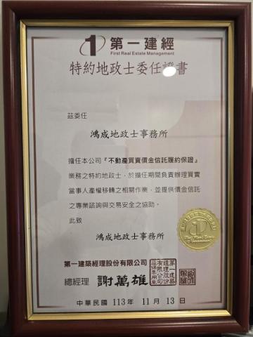 鴻成地政士事務所 - 第一建經特約地政士
