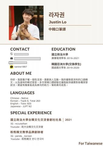 粉熊-韓文家教、口譯 - 韓文口譯CV第一頁