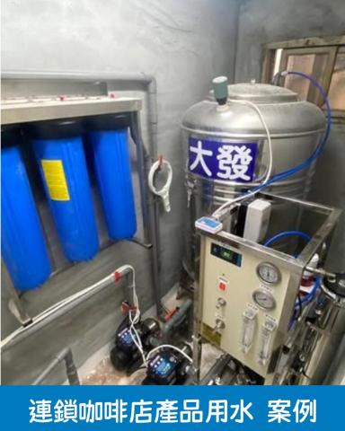 亞當淨水 - 地點：高雄苓雅區
案場形式：連鎖咖啡店產品用水
水源：自來水
安裝內容：
自來水加壓馬達
20寸三道大胖過濾器
800GPD-RO機

此案場為知名連鎖咖啡廳，基礎過濾加上RO主機，簡單的設備就能煮出好喝的咖啡！不需要一堆凌亂且沒必要的濾心，水質也能維持高水準持續輸出，後續的養護及維修也都非常簡單快速。
