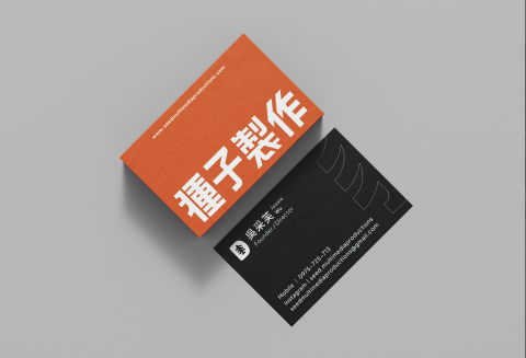 栽在設計-彥彬 - 名片設計｜種子製作