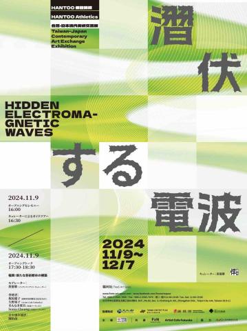 Yiying Chen - 台灣日本現代美術交流展開幕活動日中逐步口譯 Yiying Chen - 台灣日本現代美術交流展開幕活動日中逐步口譯