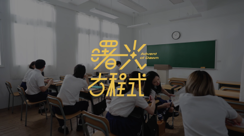 栽在設計-彥彬 - 標誌設計｜曙光方程式&mdash;影片片頭