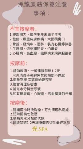 沐光. 龍筋鳳筋×居家按摩工作室 - 按摩前後注意事項
