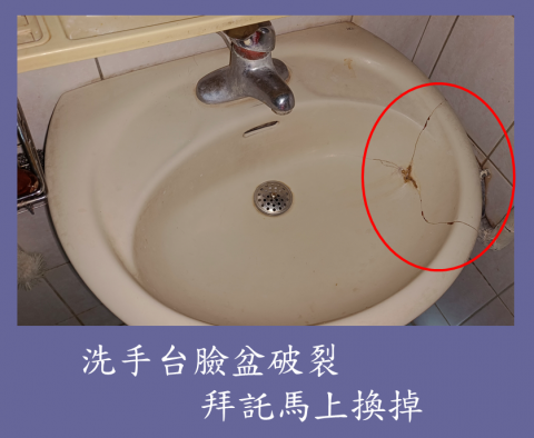 承洋統合 - 洗手台如果有產生破裂，
拜託一定要趕快換掉!!

在使用過程中難免會去抓握洗手台邊緣
不能確保哪時候會整個破裂
有很大的割傷疑慮
Google 一下相關文字就有非常多新聞
請一定要好好的保護自己!!

~節儉是美德，但別省了自己的安全~

尤其是....長輩們生活的空間!!