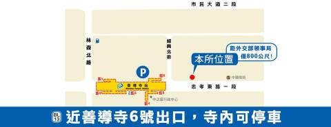 臺北地院所屬王永震公證人事務所 - 本所位置，緊鄰善導寺六號出口