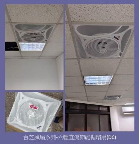 承洋統合 - 空間要通風，來台循環扇就對了!!
輕鋼架依照空間需求加裝循環扇，
可以讓冷氣更快速的流通，
也可以讓在裡面的人感受到涼爽。
在這炎熱的季節裡，最適合啦!!
各大廠牌的都可以配合安裝!!