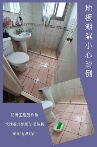 承洋統合 - 很多人浴室都有這樣的問題!!
磁磚面潮濕，會提高滑倒機率，
更會造成摔傷撞傷等嚴重的傷害。

最常看到使用防滑墊來改善，
但防滑墊用了一段時間後，
容易發霉卡垢，不易清潔。

快來找我們吧!! 幫你解決這樣的問題!!
一間浴室只要一小時，
就能提升防滑係數，讓潮濕的地板不再讓你害怕!!

免費體驗優惠中!! 快來諮詢喔!!