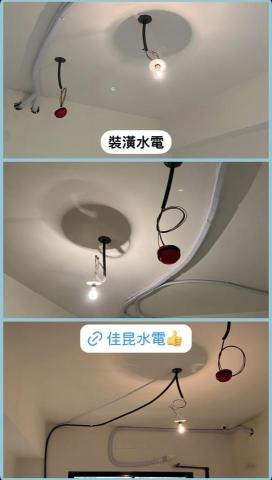 佳昆水電 - 新成屋裝潢水電