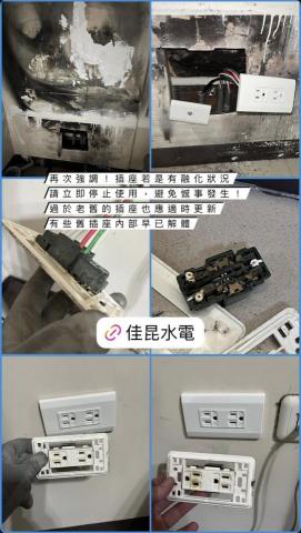 佳昆水電 - 插座若是有融化狀況
請立即停止使用，避免憾事發生！
過於老舊的插座也應適時更新有些舊插座內部早已解體