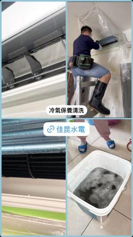 佳昆水電 - 冷氣保養清洗