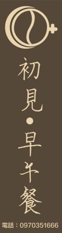 王佳慧 - 初見早午餐招牌設計