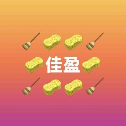 提供收纳格服務的專家佳盈清潔工作室