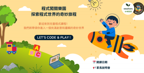 小樹爸爸 KIKOPAPA - 【視覺設計】兒童程式課程DM設計