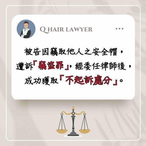 鐘晨維律師 - 竊盜罪 不起訴處分