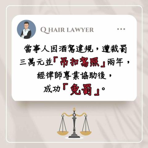 鐘晨維律師 - 吊扣駕照 免罰