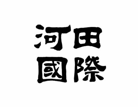提供扶手服務的專家河田國際貿易有限公司