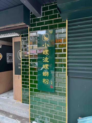 世偉工藝社 - 牌匾