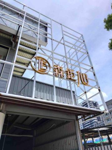 世偉工藝社 - 千那論字