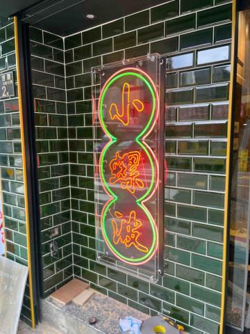 世偉工藝社 - 霓虹