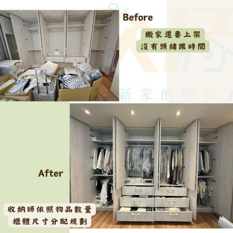 入欣厝生活規畫管理 - 衣櫃整理，新家上架