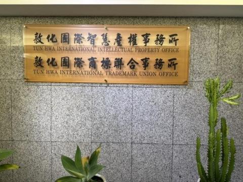敦化國際智慧產權事務所 - 智慧財產權(專利、商標) 之相關申請、授權、買賣、設定質權、救濟及侵權案件處理。
民事、刑事訴訟、行政訴訟及仲裁。