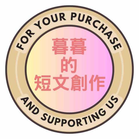 暮暮的短文創作 - 