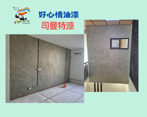 ［好心情]油漆施工(ㄚ堂) - 好心情油漆:
司曼特漆-創造獨一無二的牆面塗刷紋路
✅ 防水性佳✅ 透氣性好✅ 附著力強✅ 耐磨耐污✅ 無毒環保✅ 色彩多樣

＊免費勘場估價＊
#好心情 #油漆 #油漆工程 #室內油漆塗裝 #油漆師傅 
#油漆翻新 #壁癌 #司曼特漆 #藝術漆 
#高雄 #台南 #屏東