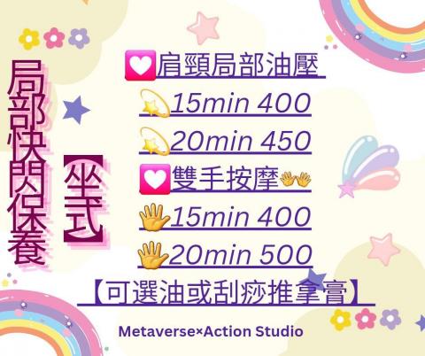 元宇宙×行動 工作室 - 坐式局部油壓保養 元宇宙×行動 工作室 - 坐式局部油壓保養