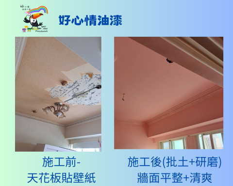 ［好心情]油漆施工(ㄚ堂) - 好心情油漆:
歡迎房客，房東－高質感塗裝
（壁紙去除＋批土＋研磨＋油漆）

房客也能有自己的快樂小窩～　

＊免費勘場估價＊
#好心情 #油漆 #油漆工程 #室內油漆塗裝 #油漆師傅 
#油漆翻新 #壁癌 #司曼特漆 #藝術漆 
#高雄 #台南 #屏東