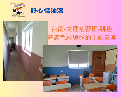 ［好心情]油漆施工(ㄚ堂) - 好心情油漆:
跳色-讓空間活潑起來～　
＃補習班　＃居家　＃辦公場所　都適合

＊免費勘場估價＊
#好心情 #油漆 #油漆工程 #室內油漆塗裝 #油漆師傅 
#油漆翻新 #壁癌 #司曼特漆 #藝術漆 
#高雄 #台南 #屏東