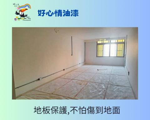 ［好心情]油漆施工(ㄚ堂) - 好心情油漆:
整棟舊屋換新，保護地板，不用擔心傷到地面．
高質感的塗裝，讓屋翻新更顯價值！

＊免費勘場估價＊
#好心情 #油漆 #油漆工程 #室內油漆塗裝 #油漆師傅 
#油漆翻新 #壁癌 #司曼特漆 #藝術漆 
#高雄 #台南 #屏東