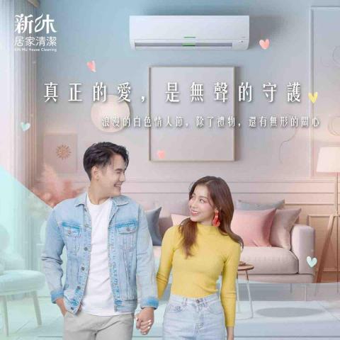 新沐居家清潔、專業清洗冷氣、洗衣機 - 白色情人節