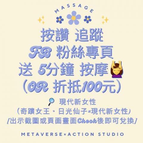 元宇宙×行動 工作室 - 按讚追蹤 送5分鐘或折抵100 元宇宙×行動 工作室 - 按讚追蹤 送5分鐘或折抵100