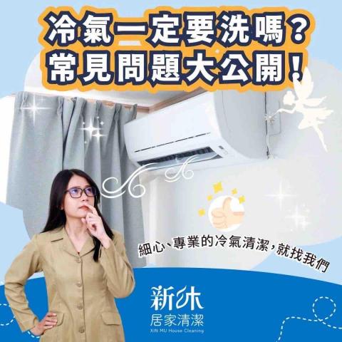 新沐居家清潔、專業清洗冷氣、洗衣機 - 冷氣定期保養