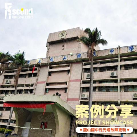 翊軒企業工程行 - 龍山國中泛光燈故障更新