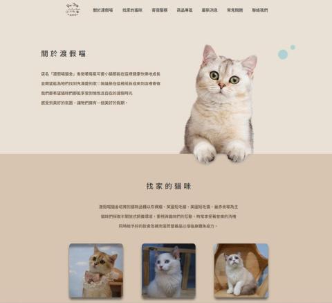 科卓資訊 - 渡假喵寵物網頁設計