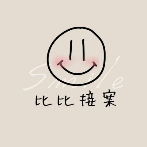 提供n2服務的專家Smile比比接案