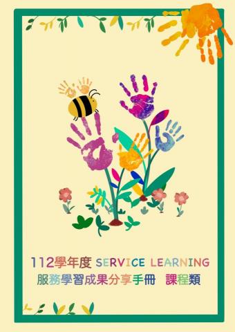 杜芮羽 - 學校行政部門，服務學習成果分享手冊封面。
委託內容：藝術、多元族群、社會服務、永續