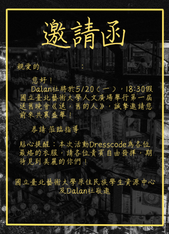 杜芮羽 - 原住民社團，送舊活動邀請函。
