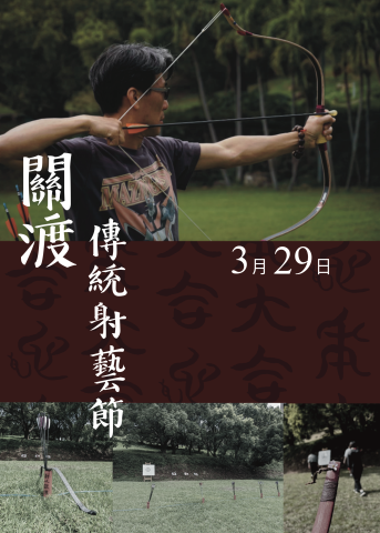 杜芮羽 - 傳統弓術研習社，活動宣傳海報(未完成)。