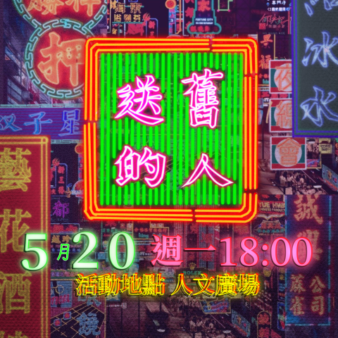 杜芮羽 - 原住民社團，送舊活動Instergram宣傳用版面。
