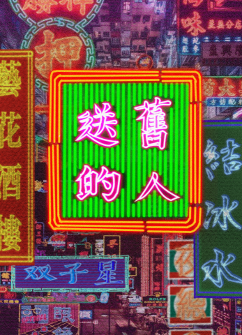 杜芮羽 - 原住民社團，送舊活動主視覺(邀請函封面)。
委託內容：對應花車、辦桌，想要有霓虹效果。