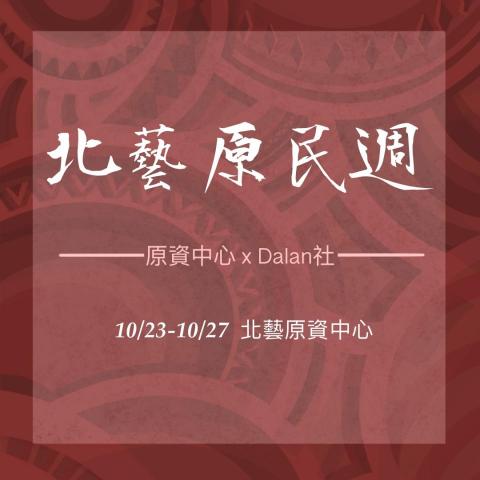 杜芮羽 - 原住民族學生資源中心，Instagram活動宣傳圖。