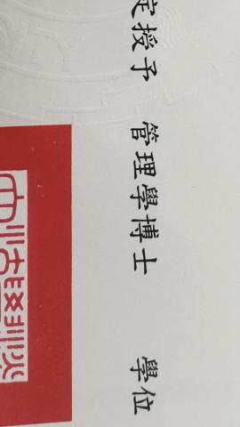 衡博士專業寫作 - 博士學位畢業證書